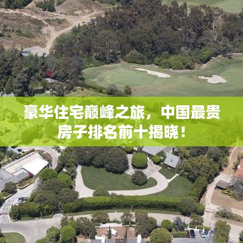 豪华住宅巅峰之旅，中国最贵房子排名前十揭晓！