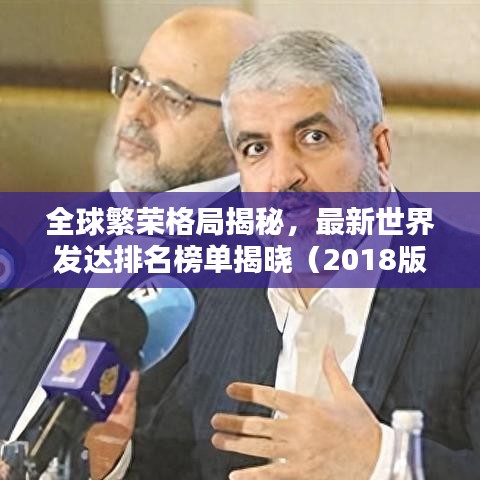 全球繁荣格局揭秘，最新世界发达排名榜单揭晓（2018版）