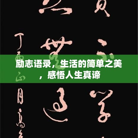 励志语录，生活的简单之美，感悟人生真谛