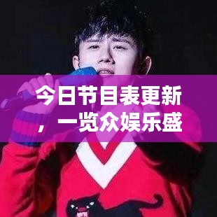 今日节目表更新，一览众娱乐盛宴