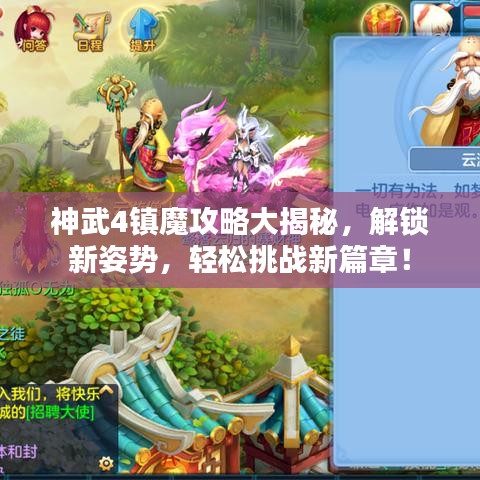 神武4镇魔攻略大揭秘，解锁新姿势，轻松挑战新篇章！