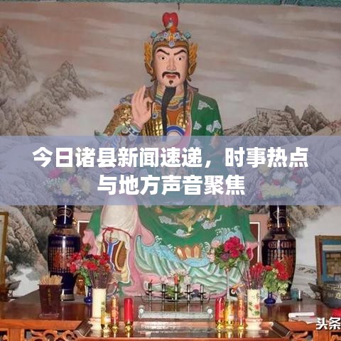 今日诸县新闻速递，时事热点与地方声音聚焦