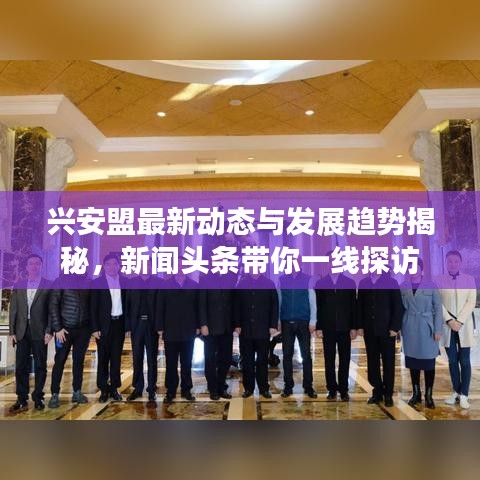 兴安盟最新动态与发展趋势揭秘，新闻头条带你一线探访