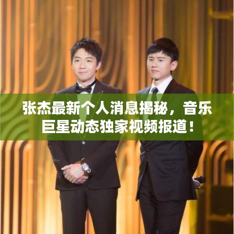 张杰最新个人消息揭秘，音乐巨星动态独家视频报道！