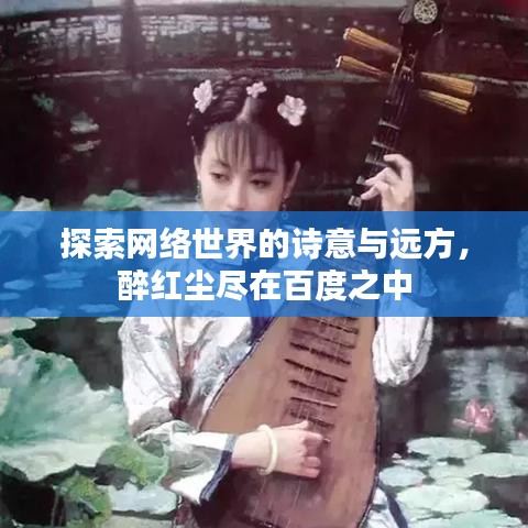 探索网络世界的诗意与远方，醉红尘尽在百度之中