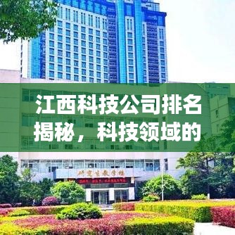 江西科技公司排名揭秘，科技领域的蓬勃发展之旅