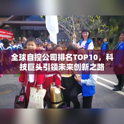 全球自控公司排名TOP10，科技巨头引领未来创新之路