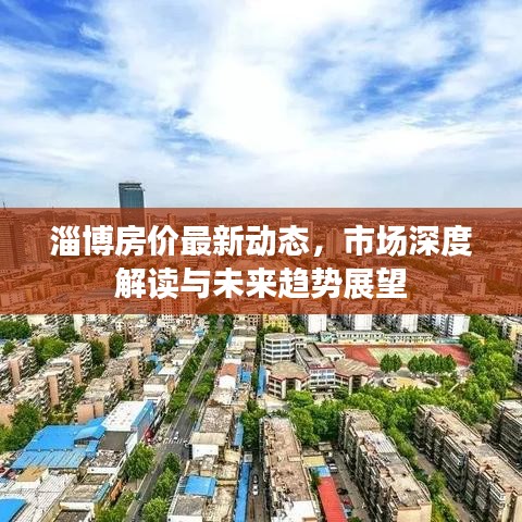 淄博房价最新动态，市场深度解读与未来趋势展望