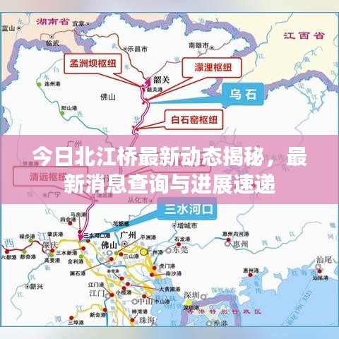 今日北江桥最新动态揭秘，最新消息查询与进展速递