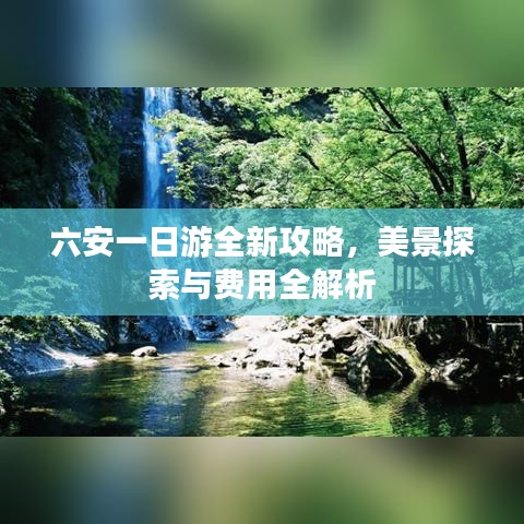 六安一日游全新攻略，美景探索与费用全解析