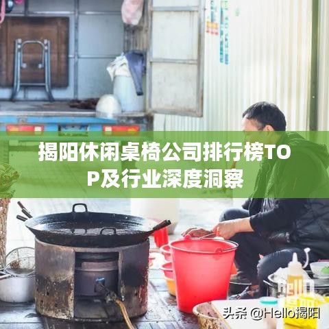 揭阳休闲桌椅公司排行榜TOP及行业深度洞察