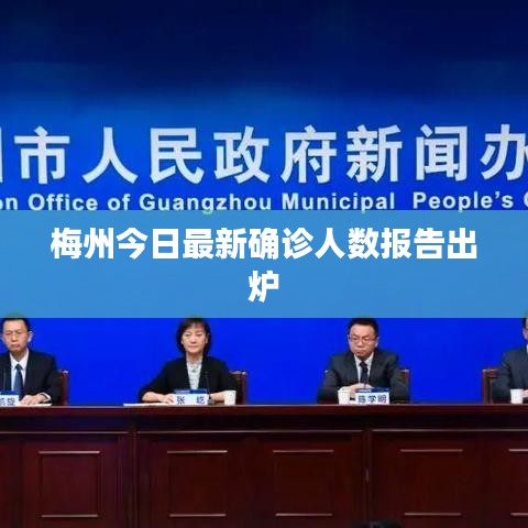 梅州今日最新确诊人数报告出炉