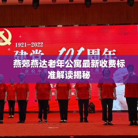 燕郊燕达老年公寓最新收费标准解读揭秘
