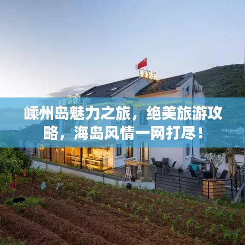 嵊州岛魅力之旅，绝美旅游攻略，海岛风情一网打尽！