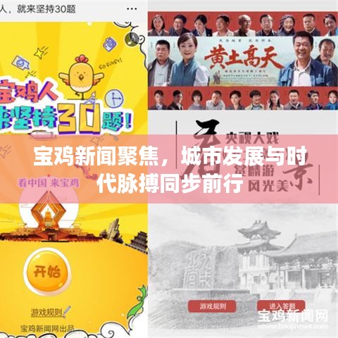 宝鸡新闻聚焦，城市发展与时代脉搏同步前行