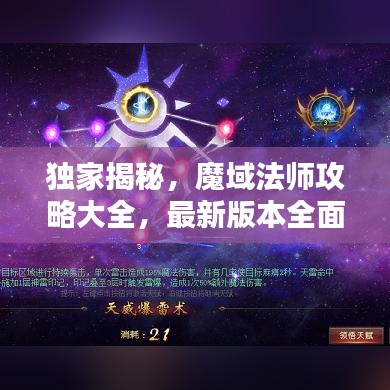 独家揭秘，魔域法师攻略大全，最新版本全面解析！