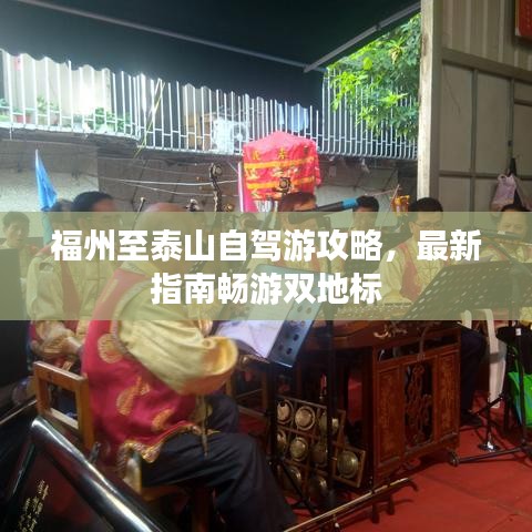 福州至泰山自驾游攻略，最新指南畅游双地标