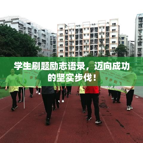 学生刷题励志语录，迈向成功的坚实步伐！
