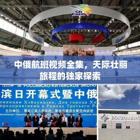 中俄航班视频全集，天际壮丽旅程的独家探索