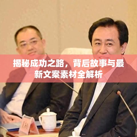 揭秘成功之路，背后故事与最新文案素材全解析