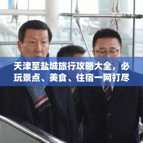 天津至盐城旅行攻略大全，必玩景点、美食、住宿一网打尽！