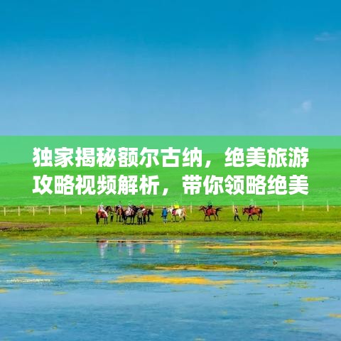 独家揭秘额尔古纳，绝美旅游攻略视频解析，带你领略绝美风光！
