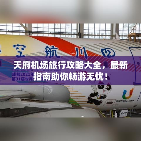 天府机场旅行攻略大全，最新指南助你畅游无忧！