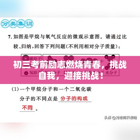 初三考前励志燃烧青春，挑战自我，迎接挑战！