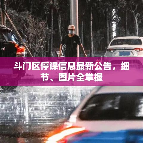 斗门区停课信息最新公告，细节、图片全掌握
