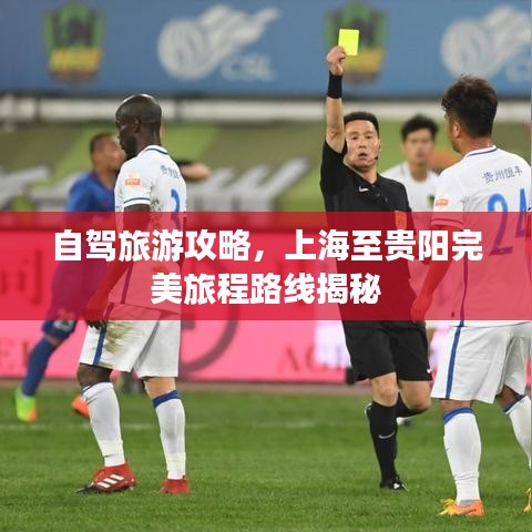 自驾旅游攻略，上海至贵阳完美旅程路线揭秘