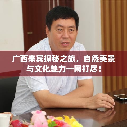 广西来宾探秘之旅，自然美景与文化魅力一网打尽！