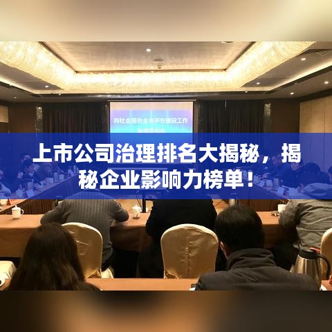 上市公司治理排名大揭秘，揭秘企业影响力榜单！