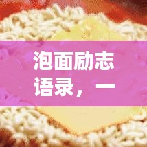 泡面励志语录，一碗面的力量，人生的启示之道