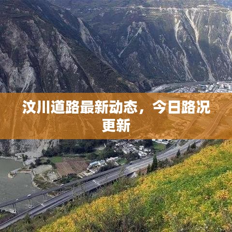汶川道路最新动态，今日路况更新