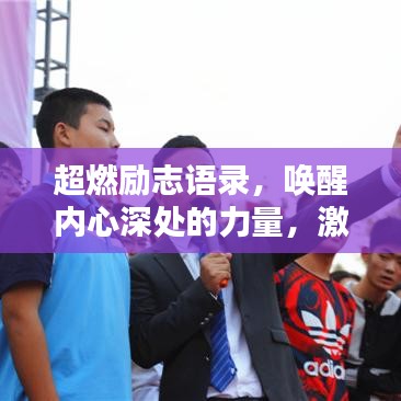 超燃励志语录，唤醒内心深处的力量，激发无限潜能的呐喊！