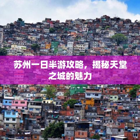 苏州一日半游攻略，揭秘天堂之城的魅力