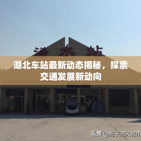 湖北车站最新动态揭秘，探索交通发展新动向