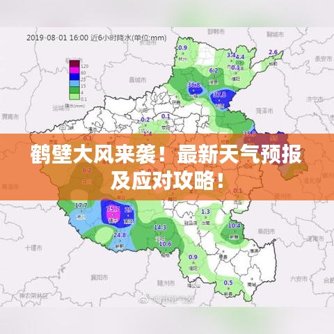 鹤壁大风来袭！最新天气预报及应对攻略！