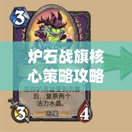 炉石战旗核心策略攻略，轻松上分秘籍！