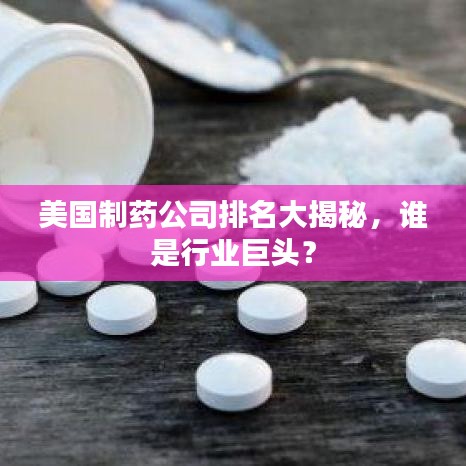 美国制药公司排名大揭秘，谁是行业巨头？