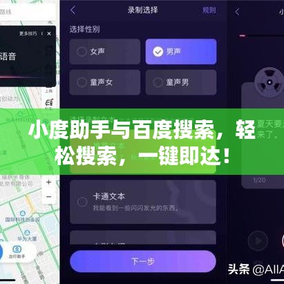 小度助手与百度搜索，轻松搜索，一键即达！