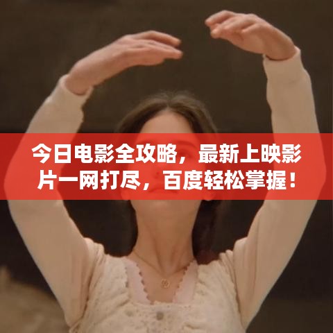 今日电影全攻略，最新上映影片一网打尽，百度轻松掌握！