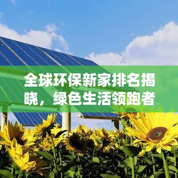全球环保新家排名揭晓，绿色生活领跑者榜单出炉！