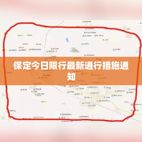 保定今日限行最新通行措施通知
