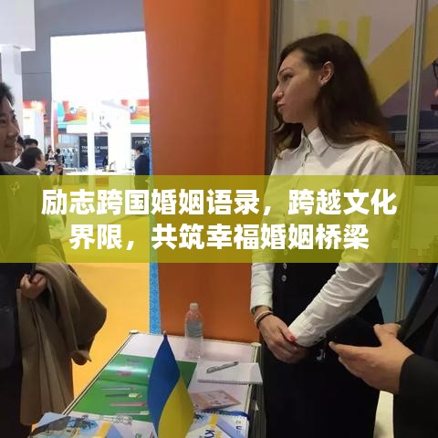 励志跨国婚姻语录，跨越文化界限，共筑幸福婚姻桥梁