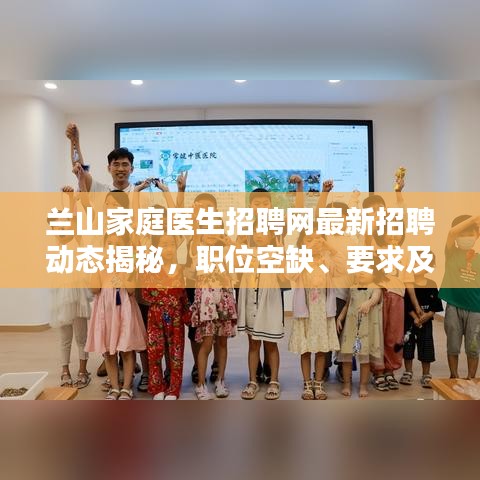 兰山家庭医生招聘网最新招聘动态揭秘，职位空缺、要求及待遇一网打尽