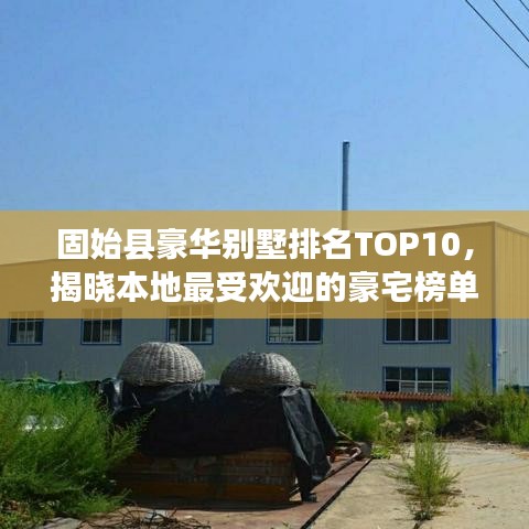 固始县豪华别墅排名TOP10，揭晓本地最受欢迎的豪宅榜单