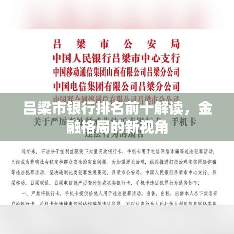吕梁市银行排名前十解读，金融格局的新视角