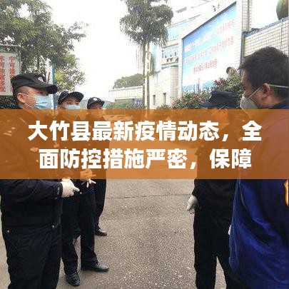 大竹县最新疫情动态，全面防控措施严密，保障民众健康安全