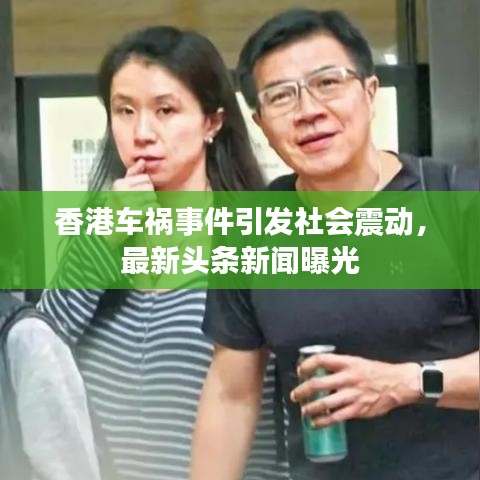 香港车祸事件引发社会震动，最新头条新闻曝光